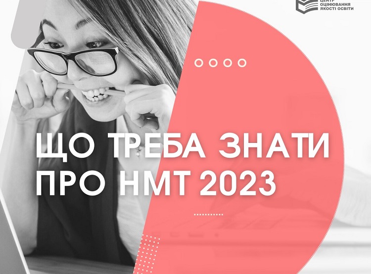 НМТ 2023 - головні особливості та нововведення